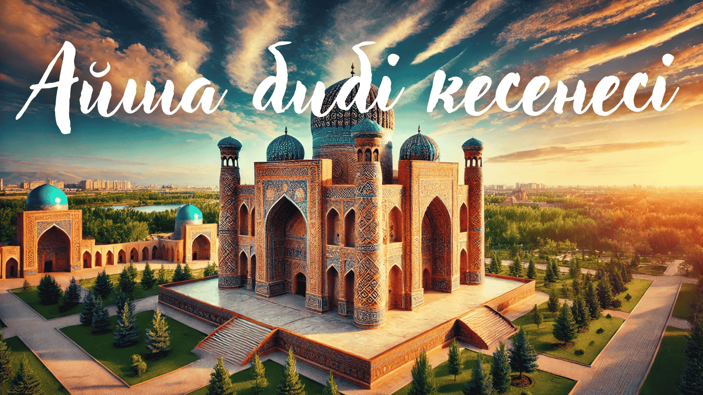 Айша бибі кесенесі. Тақырыптық - ақпараттық бейнеролик. ДЫБЫСТАЛҒАН